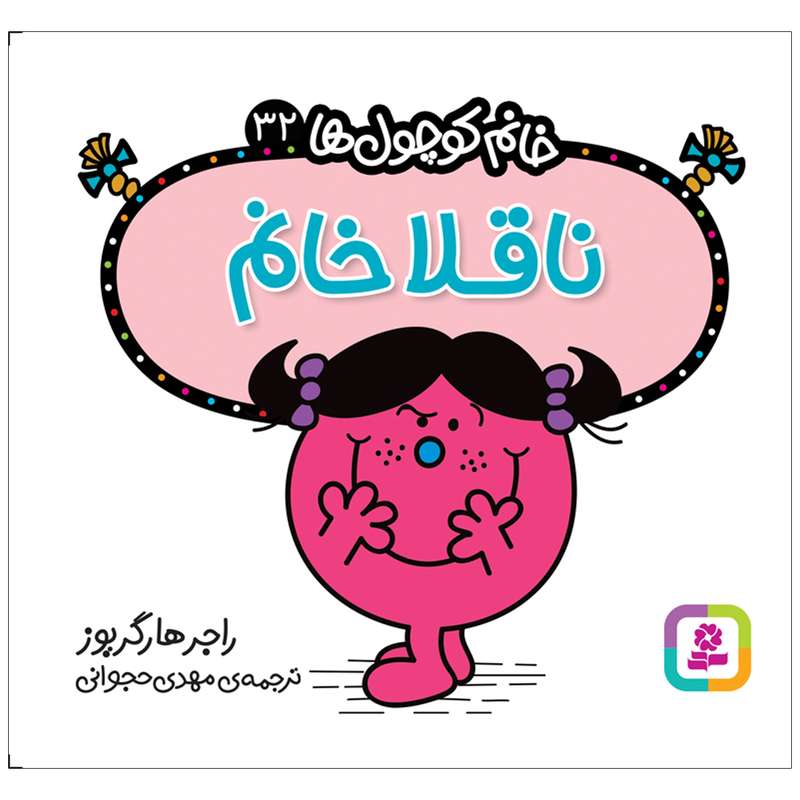 کتاب ناقلا خانم اثر راجر هارگریوز انتشارات قدیانی