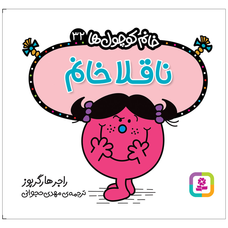 کتاب ناقلا خانم اثر راجر هارگریوز انتشارات قدیانی
