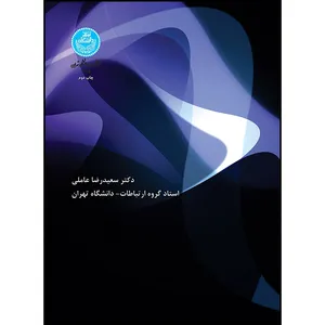 کتاب روشهای تحقیق در مطالعات فرهنگی و رسانه اثر دکتر سعیدرضا عاملی انتشارات دانشگاه تهران