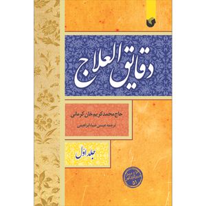 کتاب دقایق العلاج اثر حکیم محمد کریم خان کرمانی انتشارات سفیراردهال