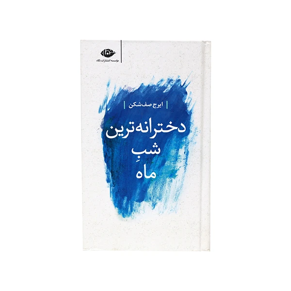 کتاب دخترانه ترین شبِ ماه اثر ایرج صف شکن انتشارات نگاه 