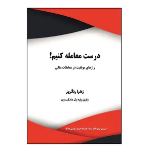 کتاب درست معامله کنیم اثر زهرا رنگریز نشر کلید پژوه