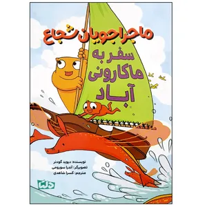 کتاب ماجراجویان شجاع سفر به ماکارونی آباد اثر دیوید گودنر نشر مهرسا