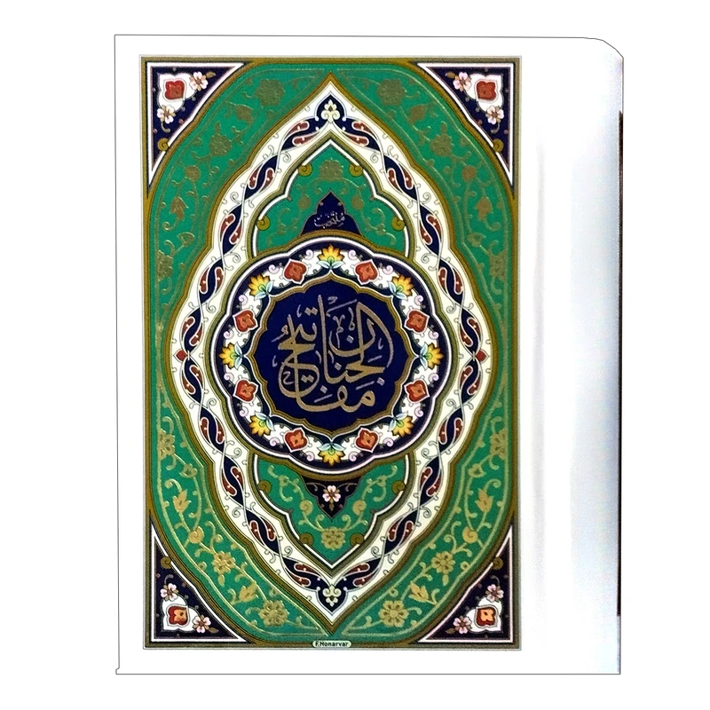 کتاب منتخب مفاتیح الجنان ترجمه مهدی الهی قمشه ای انتشارات پیام مهر عدالت