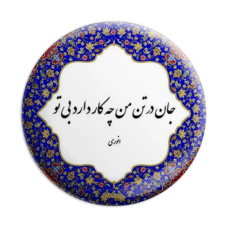 مگنت پرمانه طرح شعر کد pmag.5793