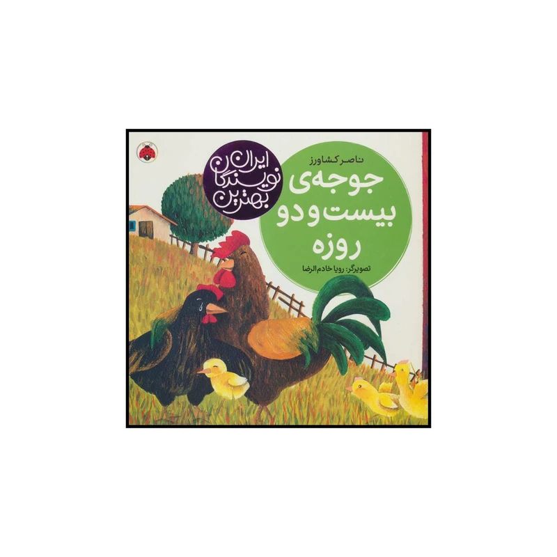کتاب جوجه‌ی بیست و دو روزه اثر ناصر کشاورز انتشارات شهر قلم