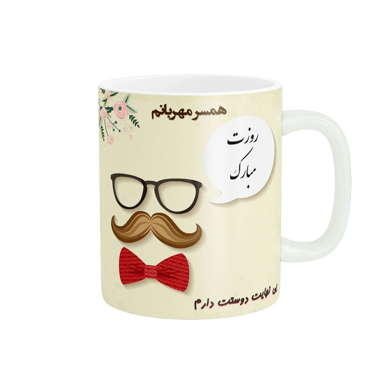 ماگ پادآفرین مدل روز پدر روز مرد طرح روز پدر مبارک کد p3140