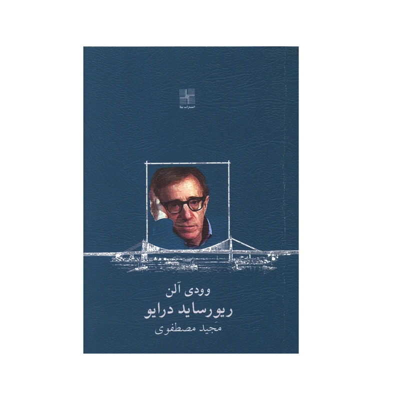 کتاب ريور سايد درايو اثر وودی آلن انتشارات نیلا