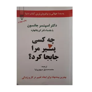 کتاب :چه کسی پنیر مرا جا به جا کرد ؟ اثر اسپنسر جانسون نشر گیوا