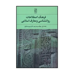 کتاب فرهنگ اصطلاحات روانشناسی و معارف اسلامی اثر دکتر مریم مشایخ انتشارات تمدن علمی