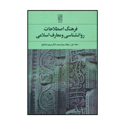کتاب فرهنگ اصطلاحات روانشناسی و معارف اسلامی اثر دکتر مریم مشایخ انتشارات تمدن علمی