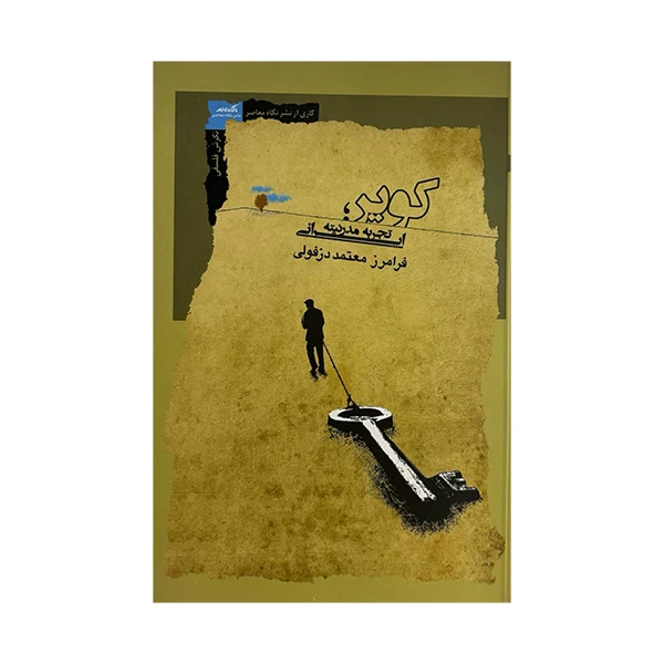 کتاب کویر تجربه مدرنیته ایرانی اثر فرامرز معتمد دزفولی نشر نگاه معاصر 