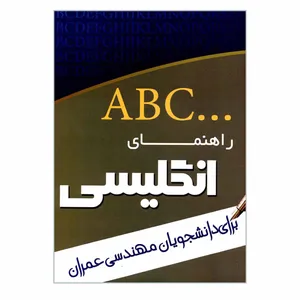 کتاب ABC راهنمای انگلیسی برای دانشجویان مهندسی عمران اثر مرجان رضوی زاده انتشارات تدوین
