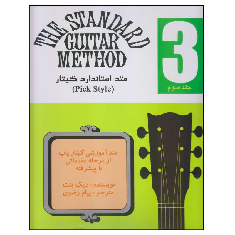 کتاب متد استاندارد گیتار اثر دیک بنت انتشارات نکیسا جلد 3