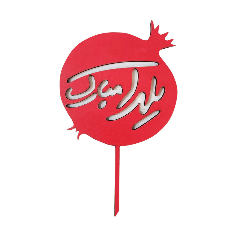 تاپر طرح شب یلدا کد b-38 بسته 4 عددی