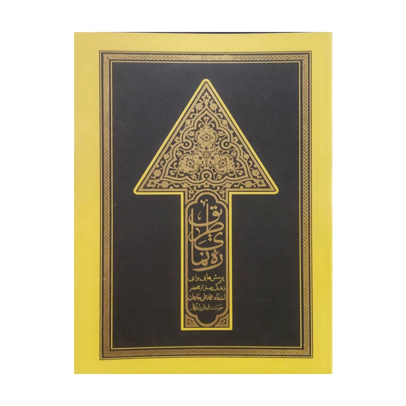 کتاب ره نمای طریق اثر استاد محمد علی جاودان انتشارات واژه پرداز اندیشه