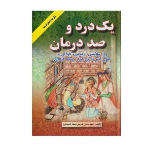 كتاب يك درد و صد درمان اثر احمد حاجي شريفي انتشارات اشراقي