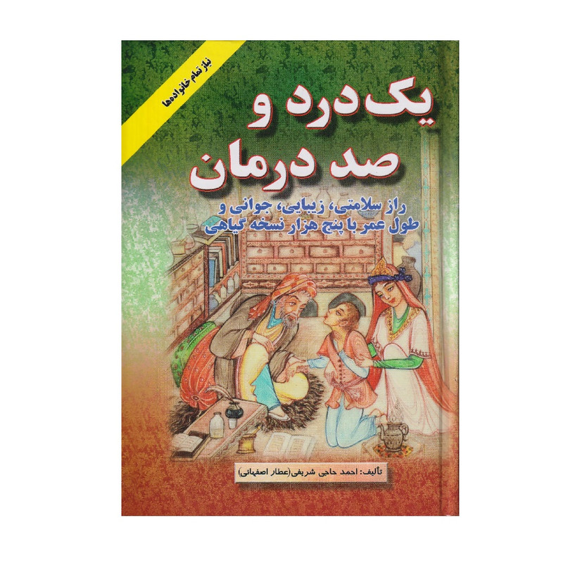 كتاب يك درد و صد درمان اثر احمد حاجي شريفي انتشارات اشراقي