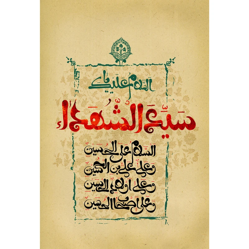 تابلو شاسی مدل سلام علی حسین و علی علی ابن حسین و علی اولاد حسین و علی اصحاب حسین T2693