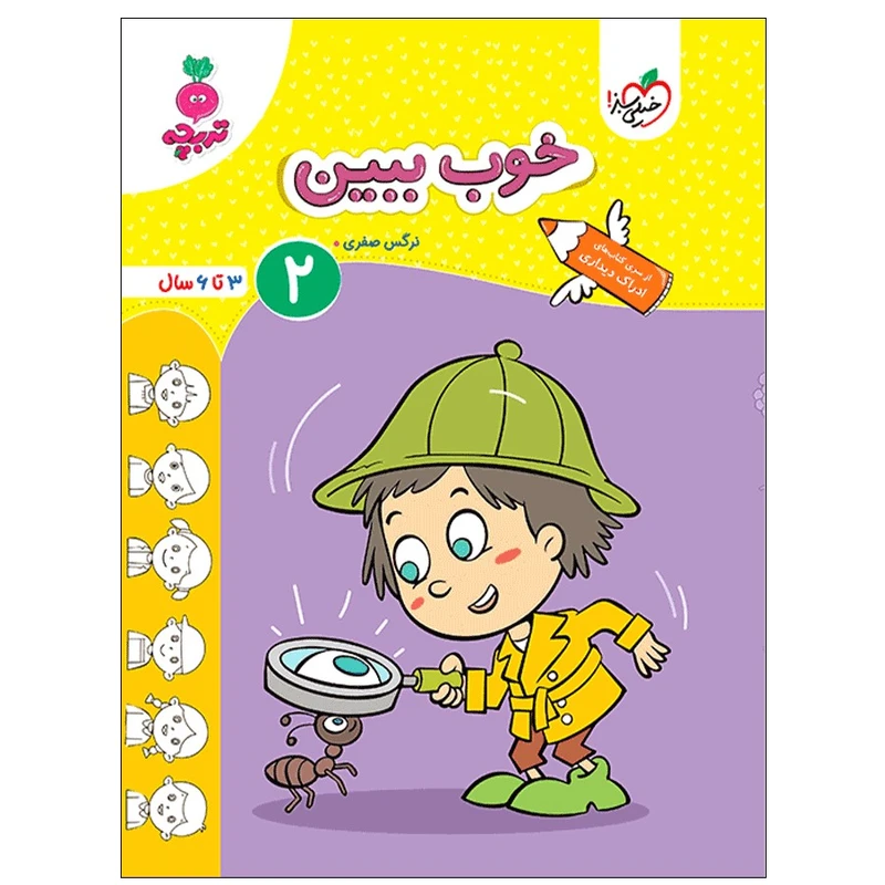 کتاب خوب ببین 2 اثر نرگس صفری انتشارات خیلی سبز
