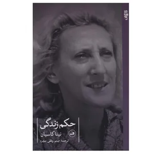 کتاب حکم زندگی اثر نینا کاسیان نشر ثالث