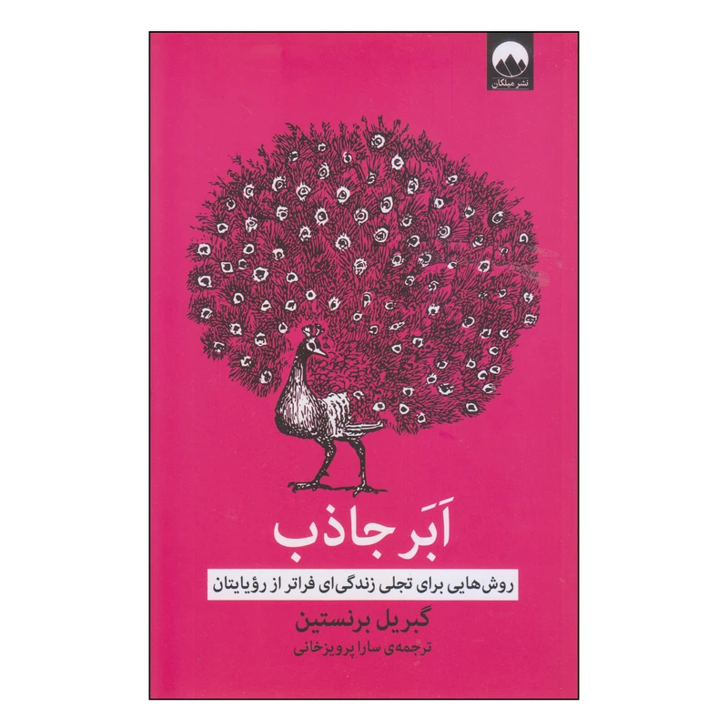 کتاب ابر جاذب اثر گبریل برنستین نشر میلکان