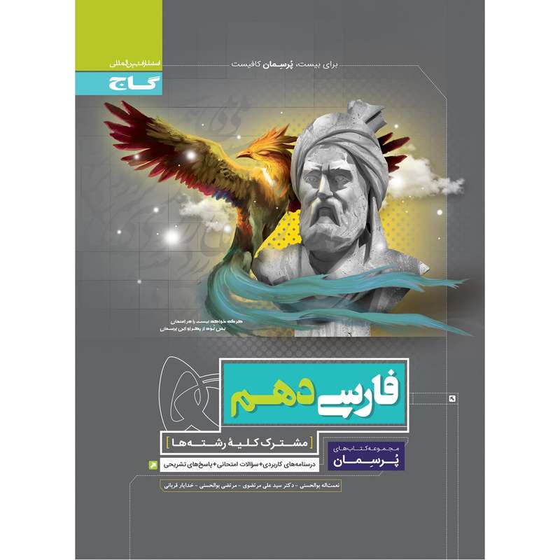 کتاب فارسی دهم سری پرسمان اثر جمعی از نویسندگان انتشارات بین المللی گاج