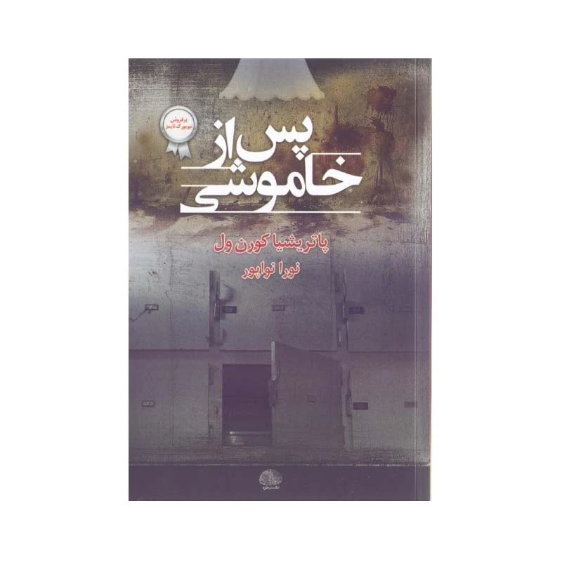 کتاب پس از خاموشی اثر پاتريشيا كورن‌ول انتشارات خزه