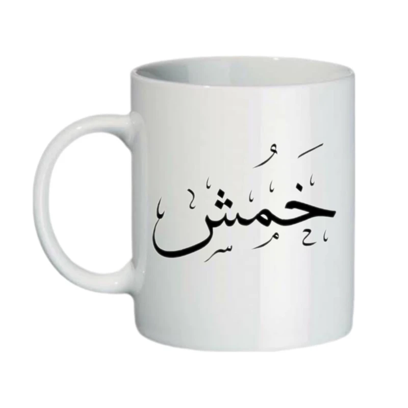 ماگ طرح کلمه‌ی خمُش مدل نوشته
