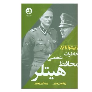 کتاب خاطرات محافظ شخصی هیتلر اثر روخوس میش انتشارات ترنگ