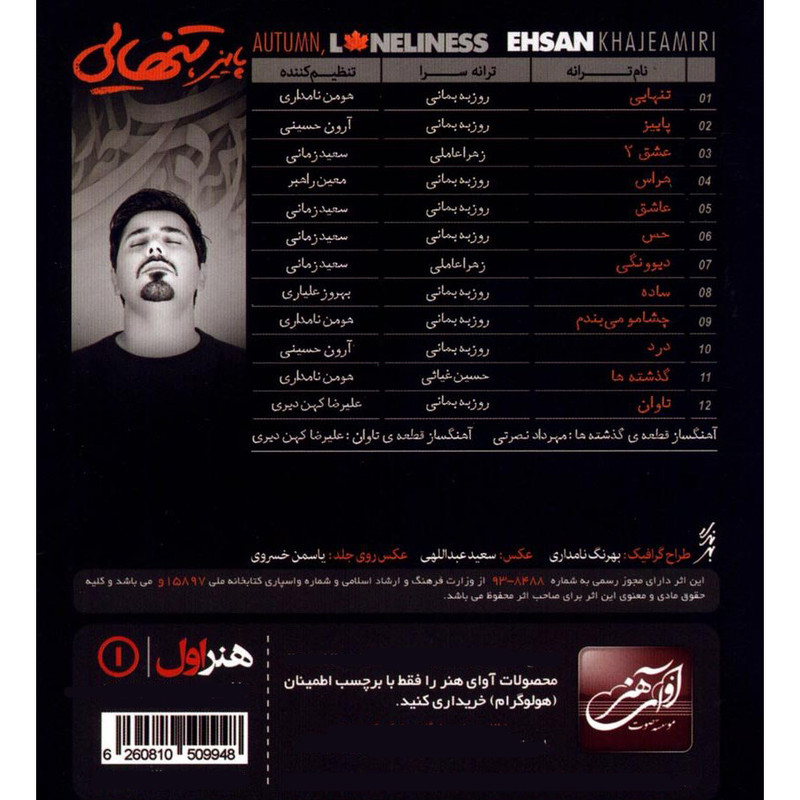 آلبوم موسیقی پاییز تنهایی اثر احسان خواجه امیری آلبوم موسیقی پاییز تنهایی اثر احسان خواجه امیری