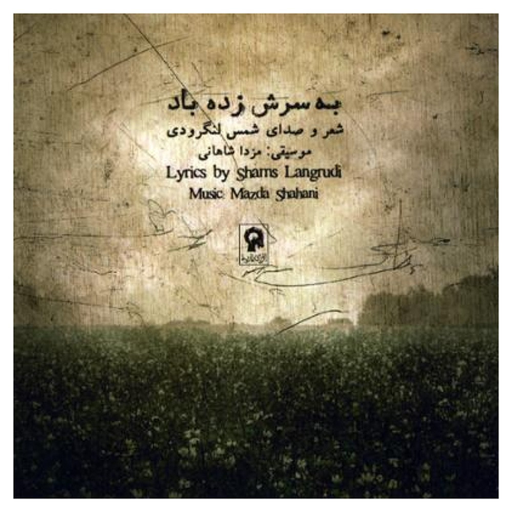 آلبوم موسیقی به سرش زده باد اثر شمس لنگرودی آلبوم موسیقی به سرش زده باد اثر شمس لنگرودی