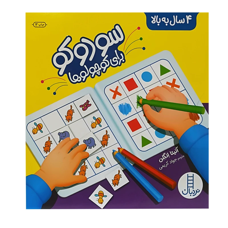 کتاب سودوکو برای کوچولو ها اثر آنیتا انگلن انتشارات فنی ایران 