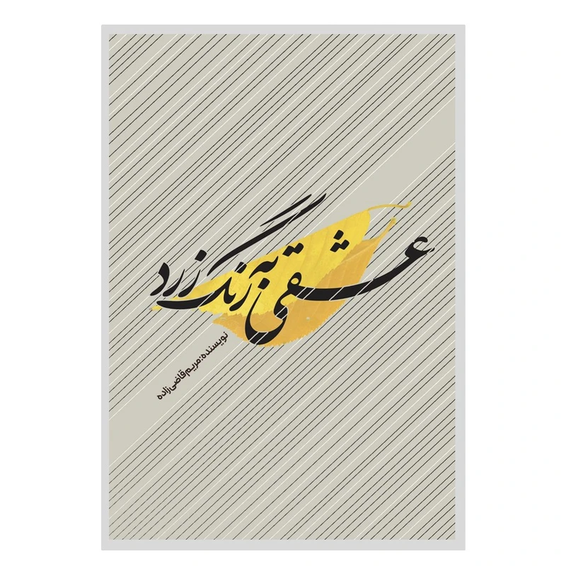 کتاب عشقی به رنگ زرد اثر مریم قاضی زاده انتشارات نسل روشن