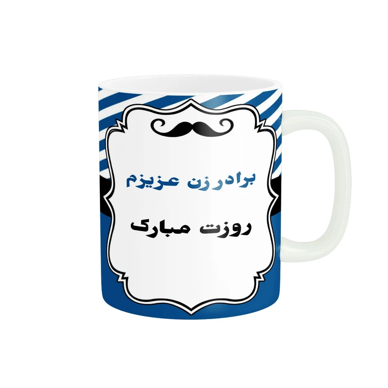 ماگ پادآفرین مدل روز پدر روز مرد طرح روز پدر مبارک کد p3331
