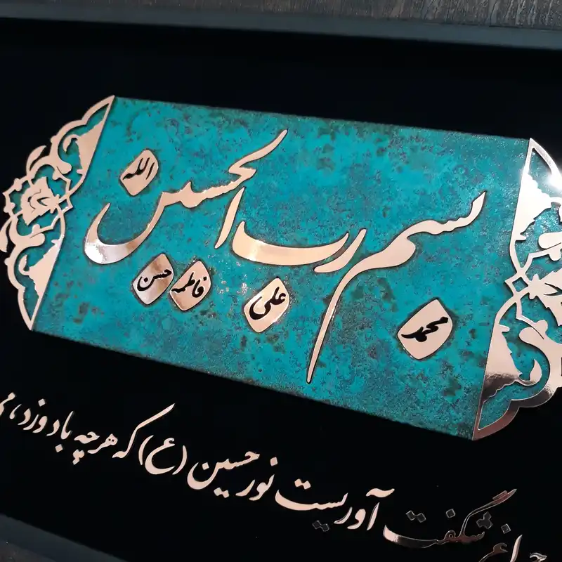 تابلو معرق مس                                                                    مدل بسم رب الحسین                                                           کد Tm10