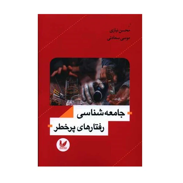 کتاب جامعه شناسی رفتارهای پرخطر اثر محسن نیازی و موسی سعادتی نشر اندیشه احسان