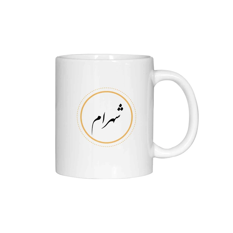 ماگ ژالینو طرح اسم شهرام کد 001