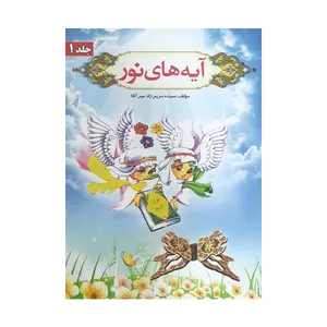 كتاب آيه هاي نور اثر سيده مريم زاد ميرآقا انتشارات ميراث ماندگار جلد 1