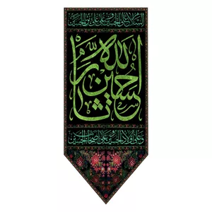 پرچم طرح نوشته مدل امام حسین ع کد 155H