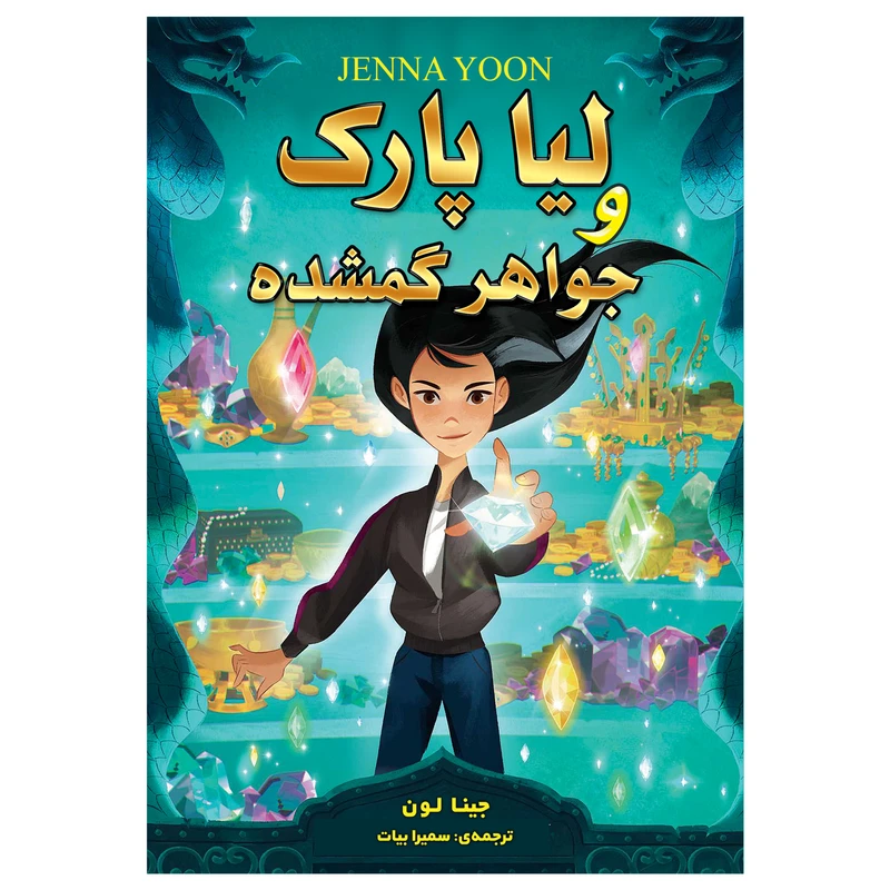کتاب لیا پارک و جواهر گمشده اثر جینا لون انتشارات ارتباط نوین