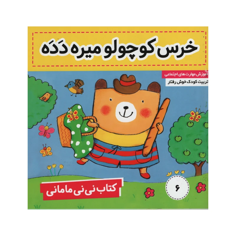 کتاب نی نی مامانی خرس کوچولو میره دده اثر کارکنز انتشارات فرهنگ و هنر جلد 6
