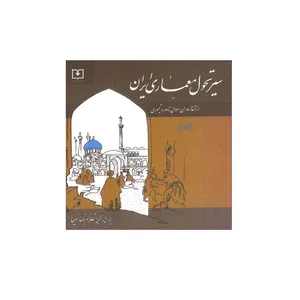 کتاب سیر تحول معماری ایران دوره اسلامی: از آغاز اسلام تا دوره تیموری اثر غلامرضا نعیما انتشارات
سروش
دانش