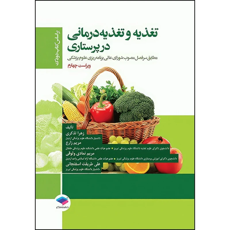 کتاب تغذیه و تغذیه درمانی در پرستاری بر اساس کتاب دودک اثر دکتر زهرا تذکری و مریم زارع و مریم نمادی وثوقی و دکتر علی طریقت اسفنجانی انتشارات جامعه نگر