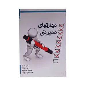 کتاب مهارتهای مدیریتی اثر جمعی از نویسندگان انتشارات صدرا