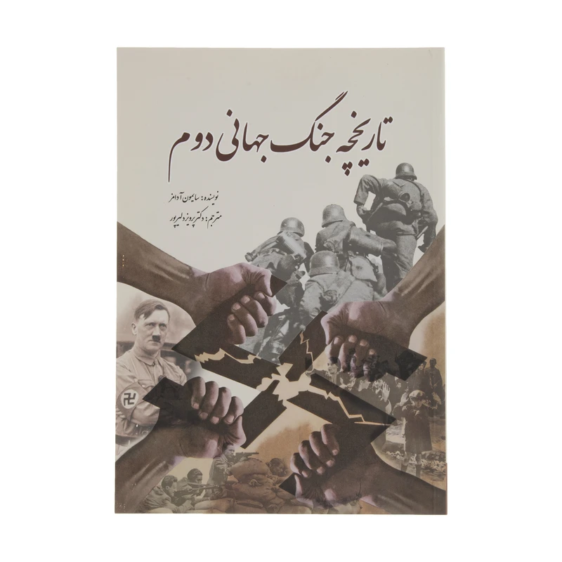 کتاب تاریخچه جنگ جهانی دوم اثر سایمون آدامز انتشارات سبزان