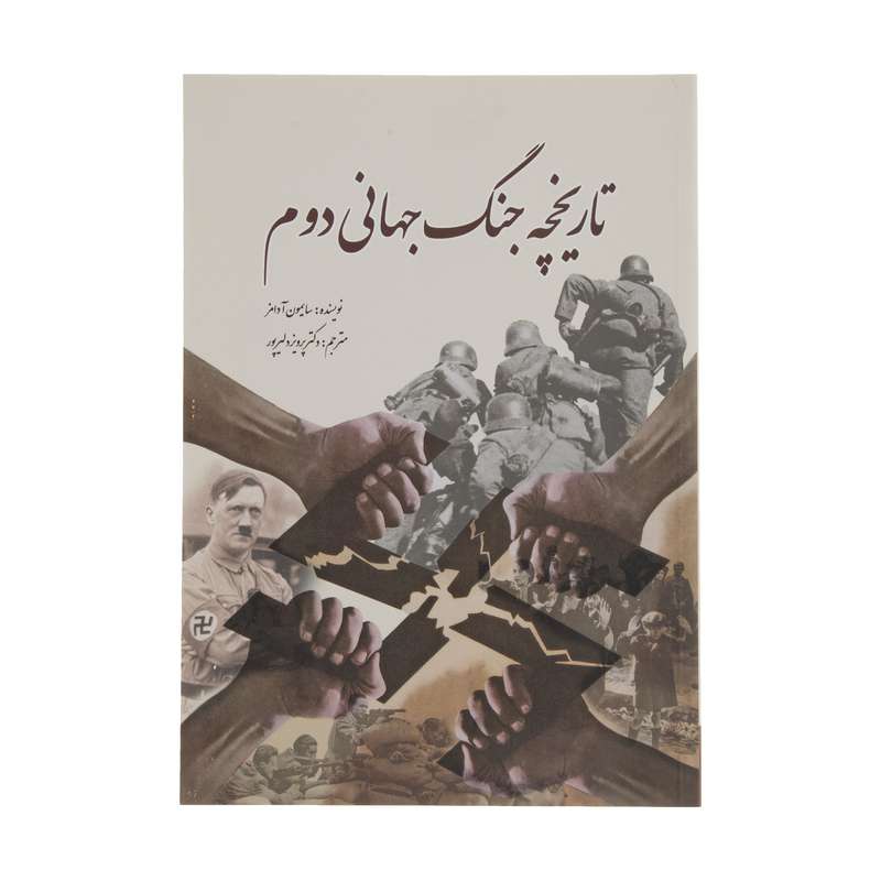 کتاب تاریخچه جنگ جهانی دوم اثر سایمون آدامز انتشارات سبزان