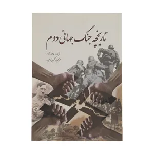 کتاب تاریخچه جنگ جهانی دوم اثر سایمون آدامز انتشارات سبزان