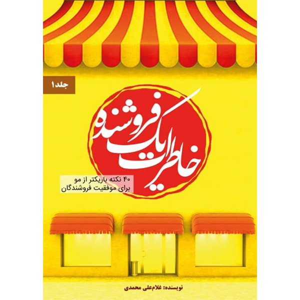 کتاب خاطرات یک فروشنده اثر آقای غلامعلی محمدی نشر مانیان