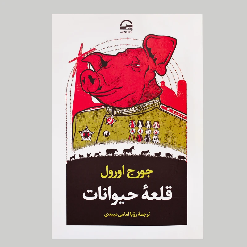 کتاب قلعه حیوانات اثر جورج اورول انتشارات آوای مهدیس